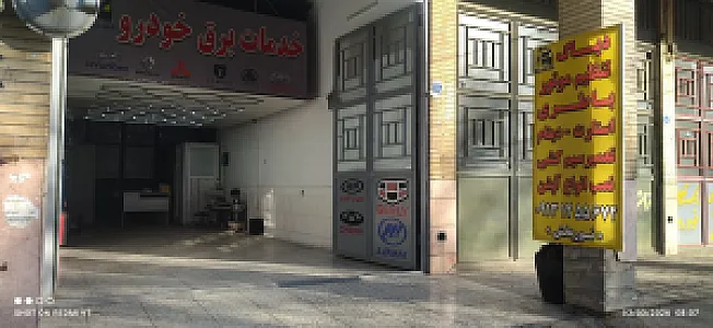 خدمات برق خودرو ساحل