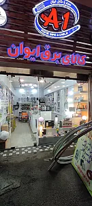سیم و کابل ایوان