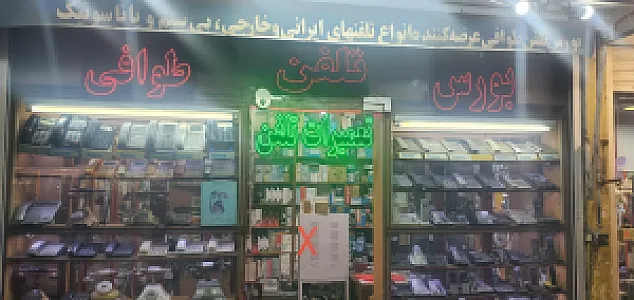 بورس تلفن طوافی