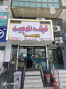 شیشه اتومبیل ولیعصر (عج)