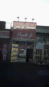 شیشه اتومبیل فرهاد