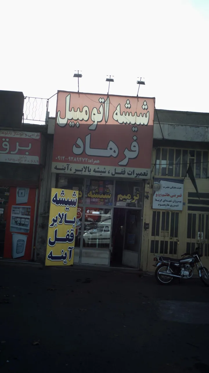 شیشه اتومبیل فرهاد