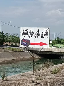 باطری سازی جهان تکنیک