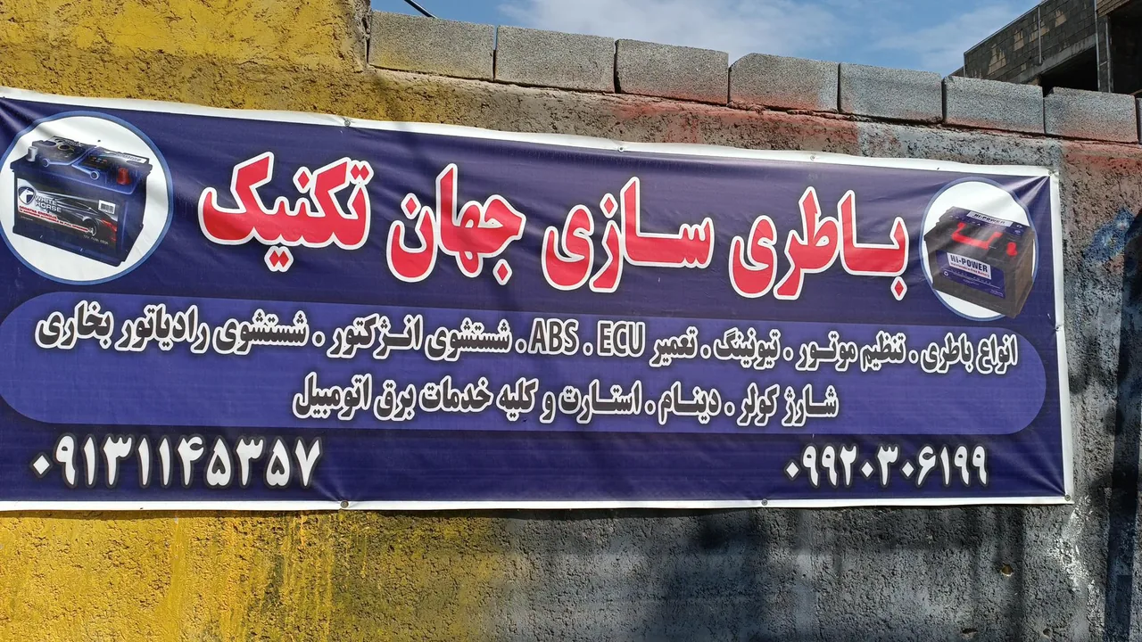 باطری سازی جهان تکنیک - تصویر 2