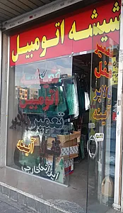شیشه اتومبیل گلشهر