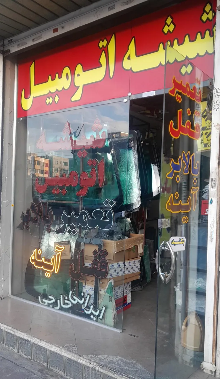 شیشه اتومبیل گلشهر