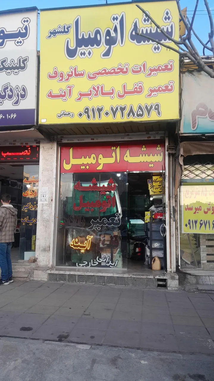شیشه اتومبیل گلشهر - تصویر 3