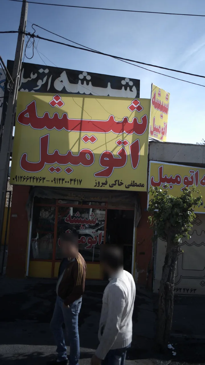 شیشه اتومبیل مصطفی