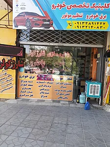 کلینیک برق خودرو و تنظیم موتور محمودی