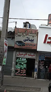 شیشه اتومبیل بیاتی