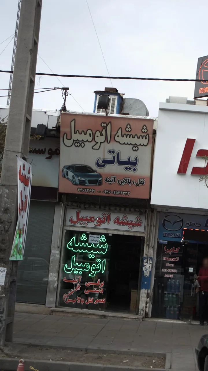 شیشه اتومبیل بیاتی