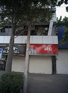 فروشگاه باقری
