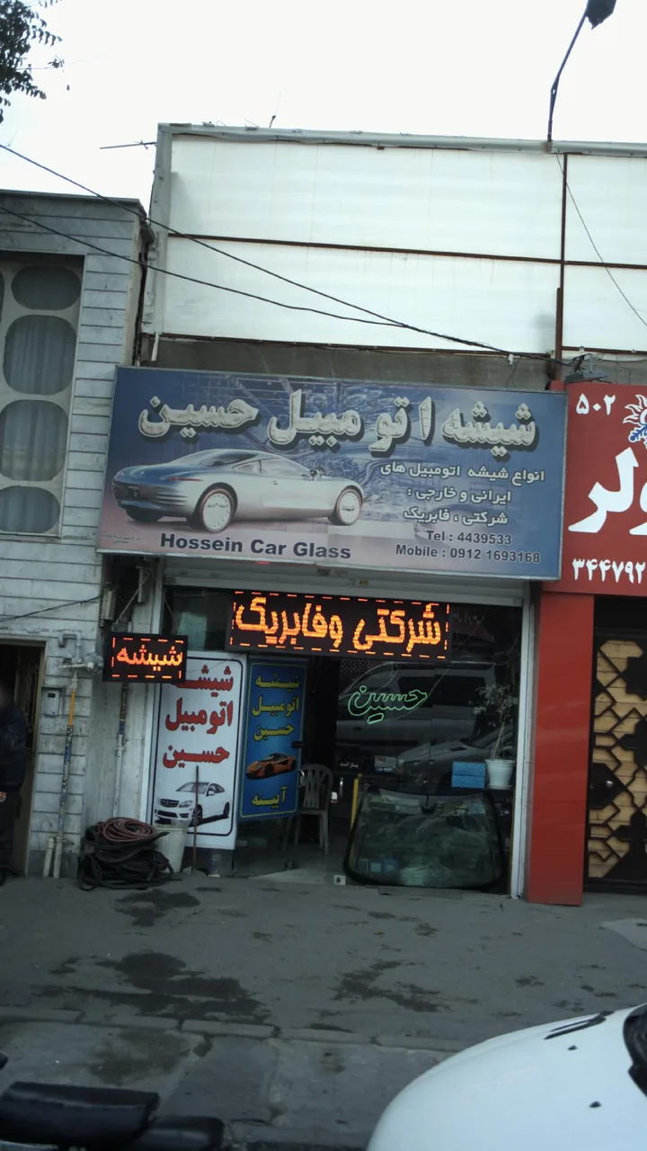 شیشه اتومبیل حسین - تصویر 2