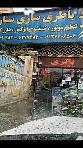 باطری سازی ستار