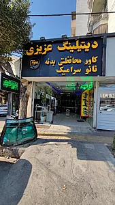 شیشه اتومبیل عزیزی