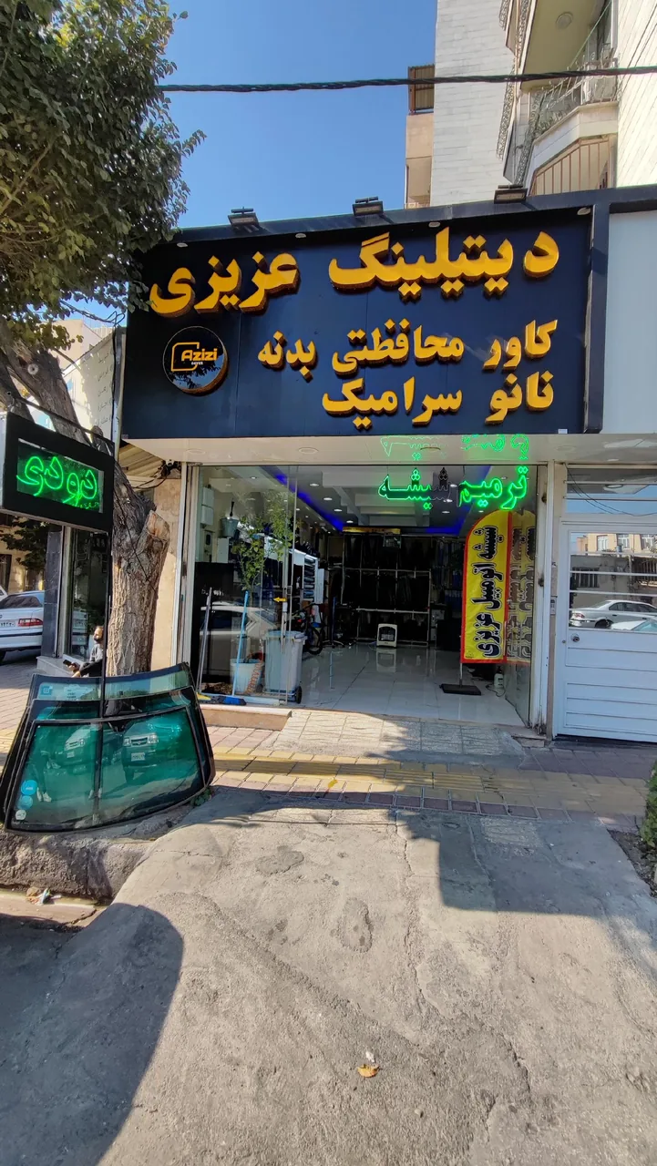 شیشه اتومبیل عزیزی