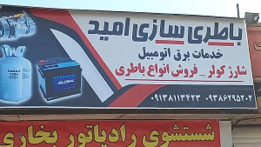 باطری سازی امید
