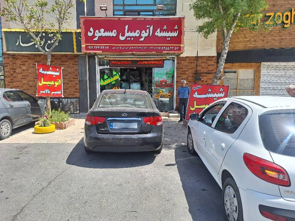 شیشه اتومبیل مسعود - تصویر 5