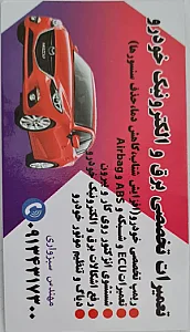 تعمیرگاه برق خودرو سبزواری
