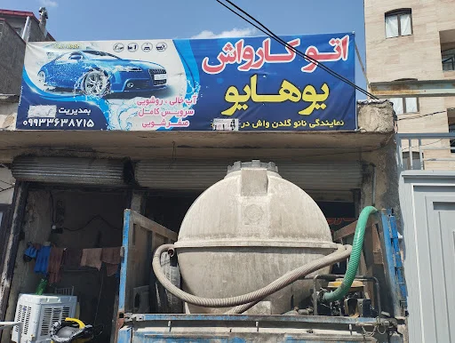 کارواش یوهایو