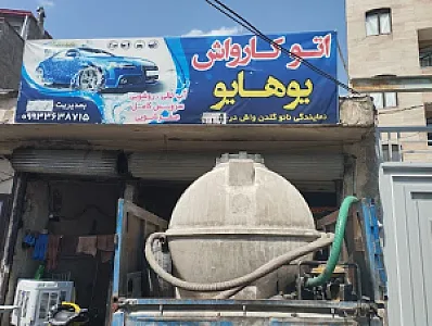 اتو کارواش یوهایو