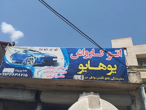اتو کارواش یوهایو - تصویر 3