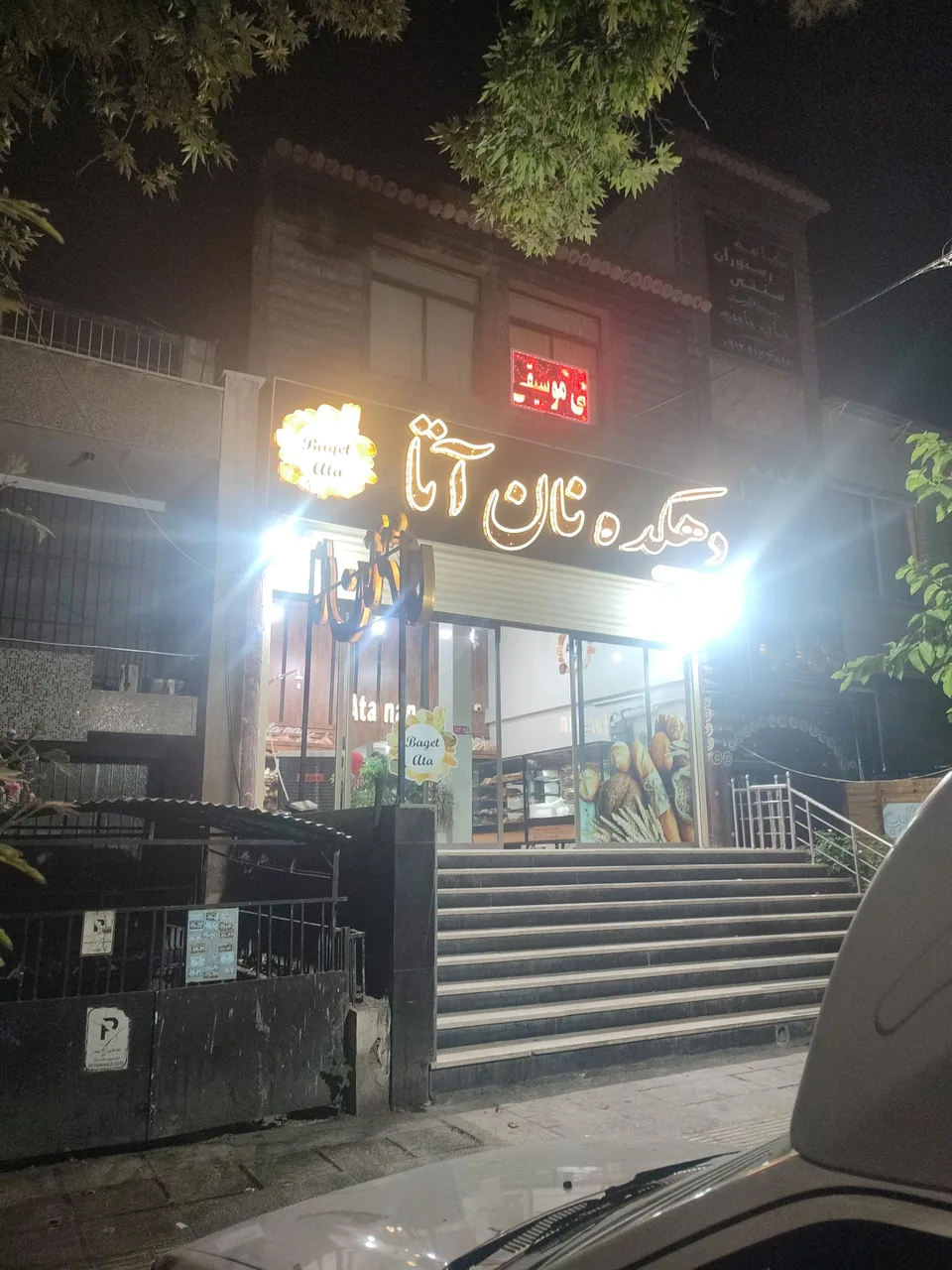 دهکده نان فانتزی آتا - تصویر 3