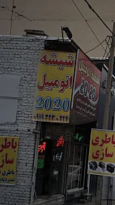 شیشه اتومبیل 2020
