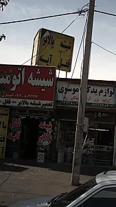 شیشه اتومبیل