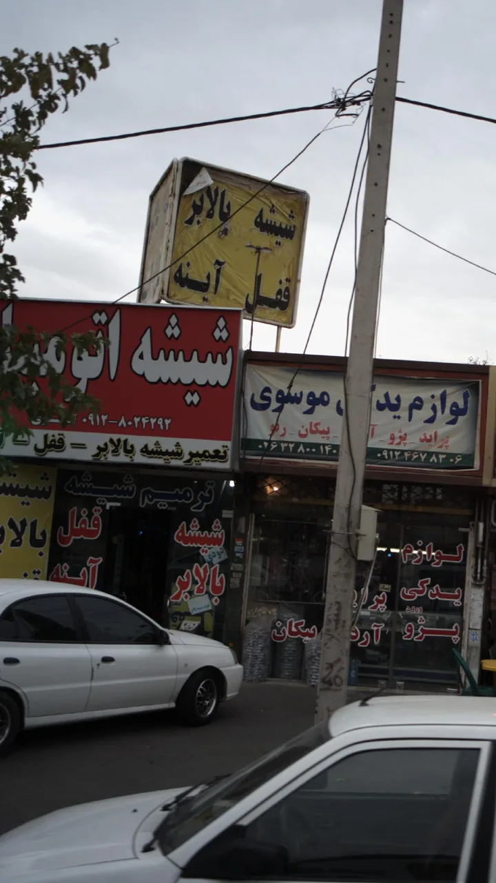 شیشه اتومبیل - تصویر 2