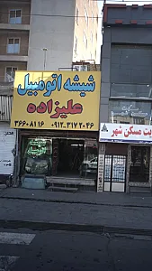 شیشه اتومبیل علیزاده