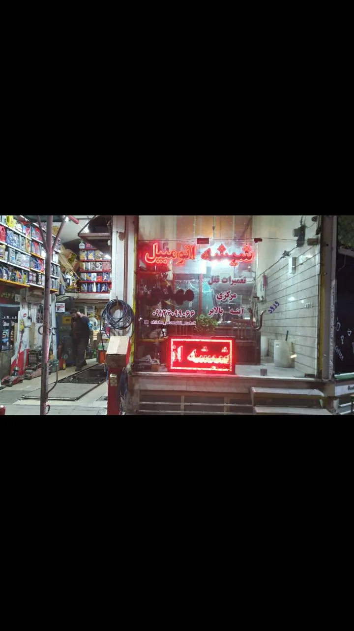 شیشه اتومبیل مهدی (مهرشهر)