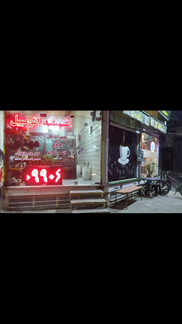 شیشه اتومبیل مهدی (مهرشهر) - تصویر 2
