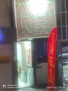 شیشه اتومبیل صیاد
