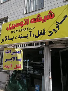 شیشه اتومبیل فرزین
