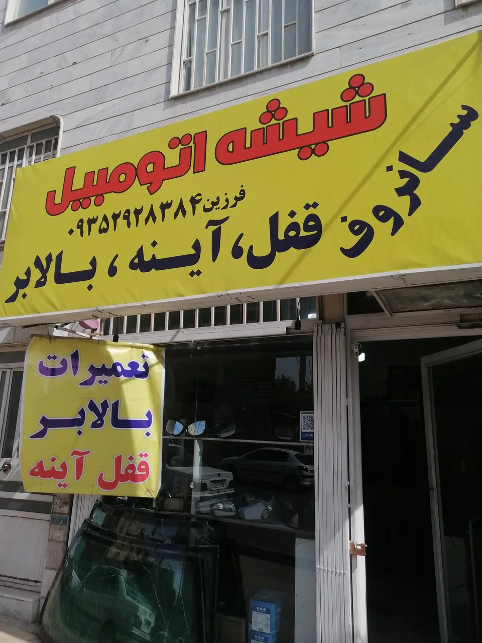 شیشه اتومبیل فرزین