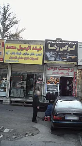 شیشه اتومبیل محمد