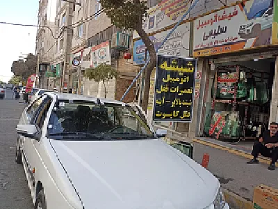 شیشه اتومبیل سلیمی