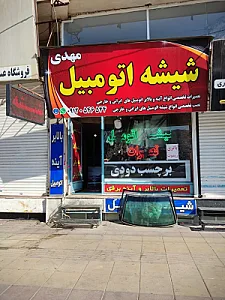شیشه اتومبیل مهدی