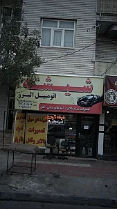 شیشه اتومبیل البرز