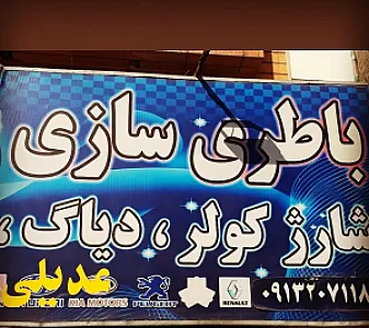 باطری سازی شارژ کولر دیاگ عدیلی
