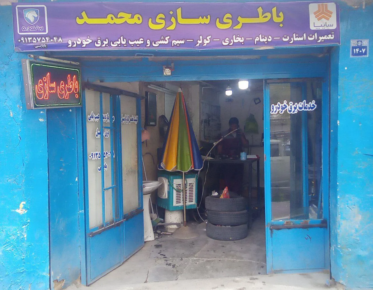 باطری سازی و شارژ کولر محمد