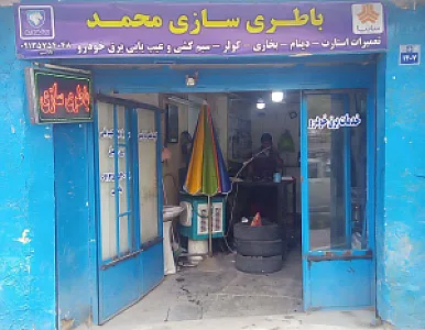 باطری سازی و شارژ کولر محمد