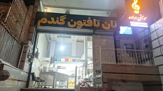 نانوایی تافتون گندم امینی