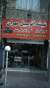 شیشه اتومبیل مهران