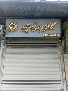 الکتریکی ماهان