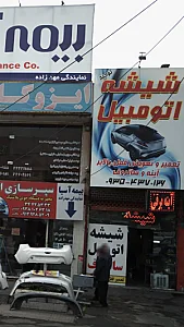 شیشه اتومبیل توحید