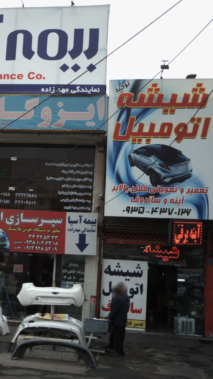 شیشه اتومبیل توحید
