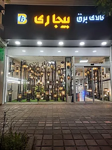 فروشگاه کالای برق بیجاری