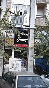 فروشگاه البرز